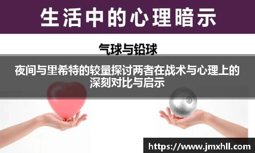 夜间与里希特的较量探讨两者在战术与心理上的深刻对比与启示