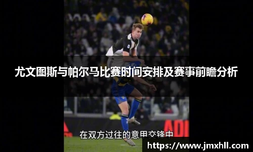 尤文图斯与帕尔马比赛时间安排及赛事前瞻分析