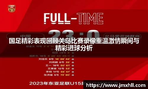 国足精彩表现回顾关岛比赛录像重温激情瞬间与精彩进球分析
