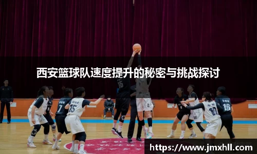 西安篮球队速度提升的秘密与挑战探讨