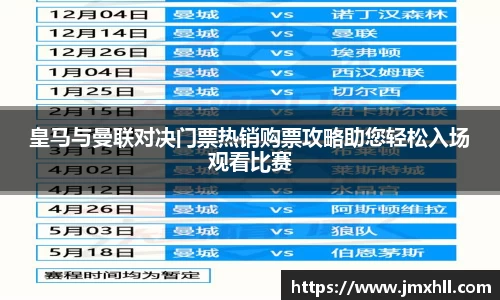皇马与曼联对决门票热销购票攻略助您轻松入场观看比赛