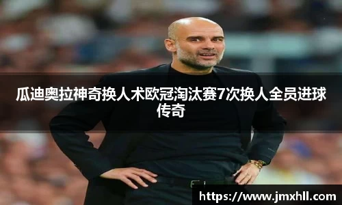 瓜迪奥拉神奇换人术欧冠淘汰赛7次换人全员进球传奇