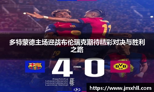 多特蒙德主场迎战布伦瑞克期待精彩对决与胜利之路