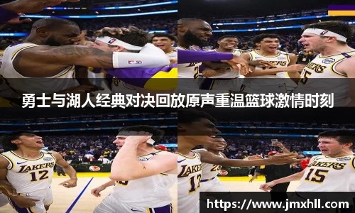 勇士与湖人经典对决回放原声重温篮球激情时刻